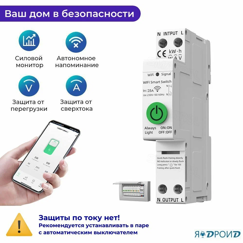 Умный автомат-выключатель Wi-Fi на Din-рейку TONGOU TUYA с ваттметром 25A. Работает в Smart Life и голосовым помощником Яндекс Алиса
