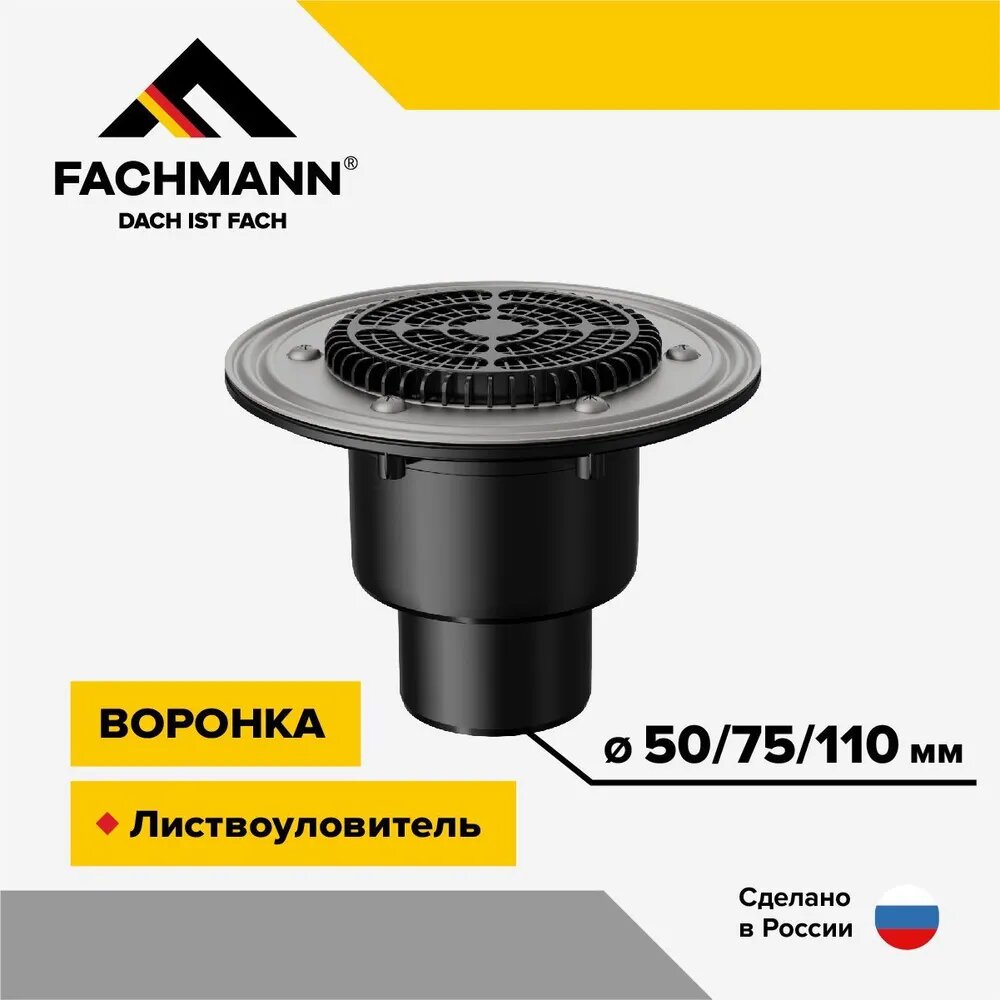 Воронка кровельная VB 310.1 F вертикальный выпуск DN50/75/110 с фланцем, плоский листвоуловитель