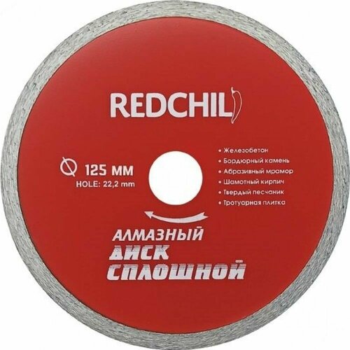 Диск алмазный сплошной (125х22.2 мм) REDCHILI 07-07-07-5