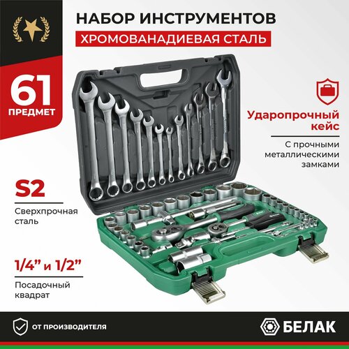 Набор инструментов 61 предмет БелАК БАК07037 3290₽