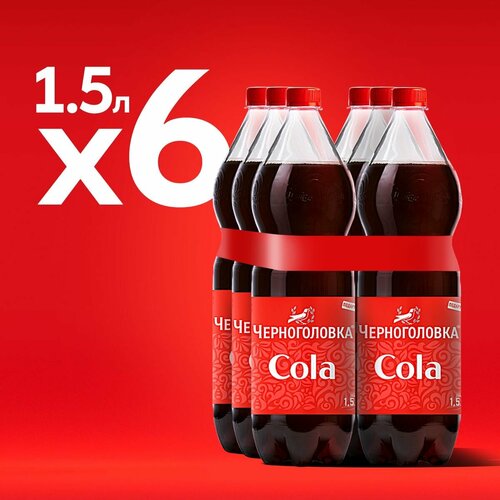 Лимонад Черноголовка "Кола", 6 шт по 1,5 л ПЭТ — купить в интернет ...
