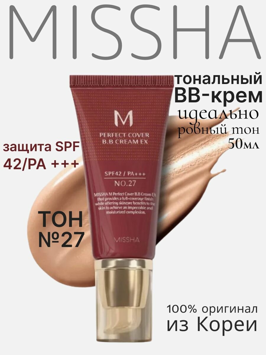 Missha тональный ВВ-крем Perfect Cover "Идеальное покрытие" SPF42/PA+++ №27