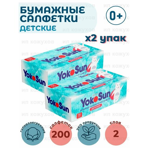 Бумажные салфетки детские гигиенические YokoSun, 2 упаковки по 200 шт