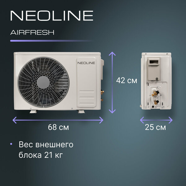 Сплит система NEOLINE AIRFRESH NAM 09HN1 комплект