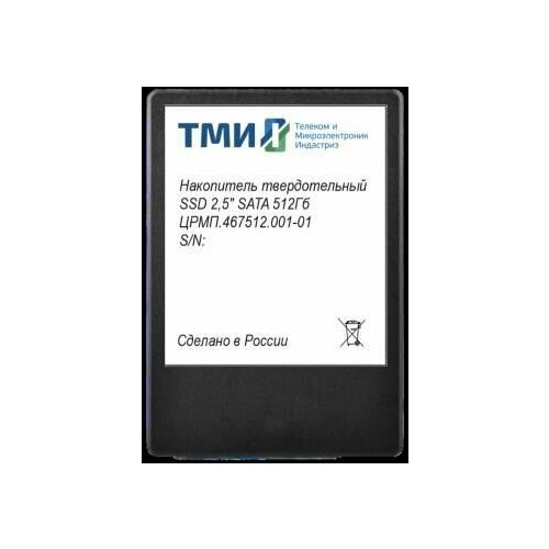 Твердотельный накопитель ТМИ 512ГБ, 2.5, SATA III, SATA црмп.467512.001-01 накопитель ssd тми sata 3 1тб црмп 467512 001 02