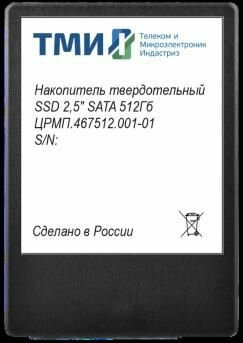 Твердотельный накопитель ТМИ 512ГБ 2.5" SATA III SATA црмп.467512.001-01