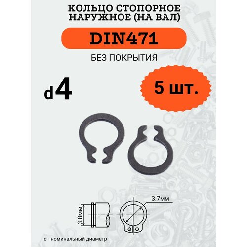 DIN471 D4 Кольцо стопорное, черное, наружное (на ВАЛ), 5 шт. кольцо стопорное din 471 для валов 6 мм 4шт