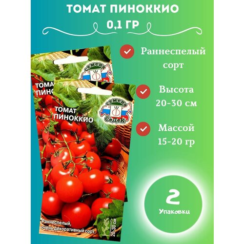 семена томат пиноккио Томат Пиноккио 2 упаковки