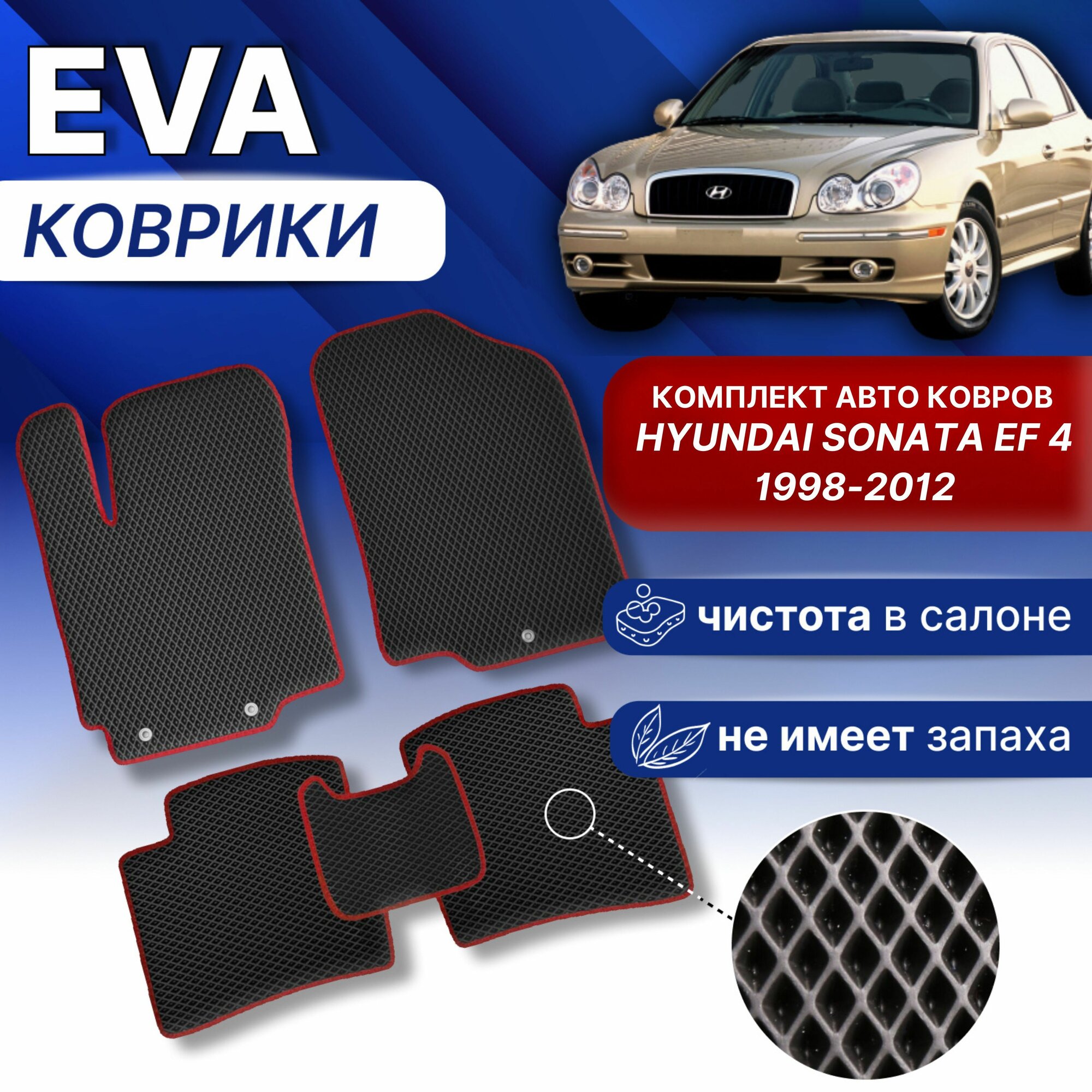 Эва коврики хёндай соната ЕФ 4 Черный/красный кант Hyundai Sonata EF 4 1998-2012 г Eva Ева комплект авто ковров