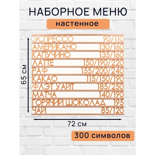 Настенное меню (300 символов) из наборных букв для кафе и ресторана