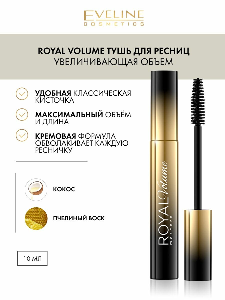 Тушь для ресниц увеличивающая объем Royal Volume, 10мл