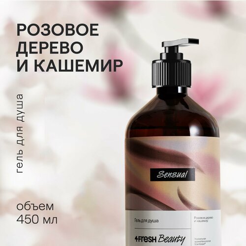 Парфюмированный гель для душа 4fresh BEAUTY Premium 