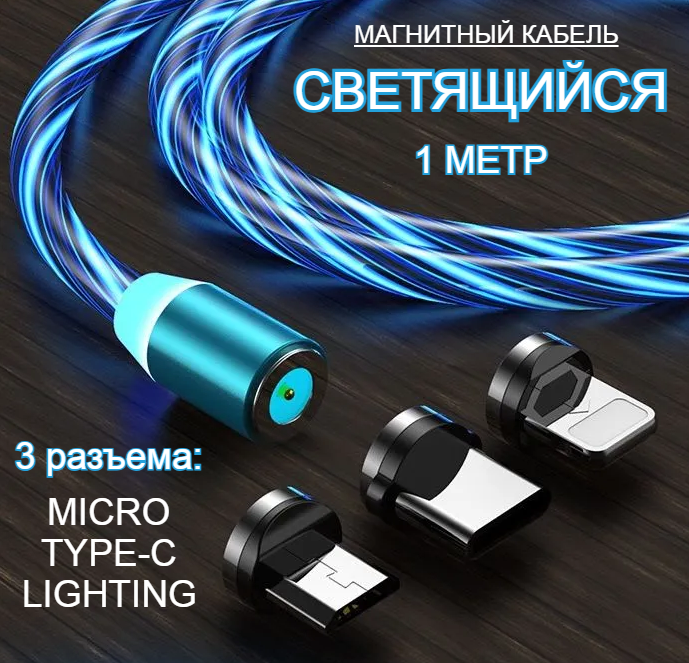 Магнитный USB-кабель светящийся с 3-мя разъемами - Type-C, Lighting и Micro USB - 1 метр синий