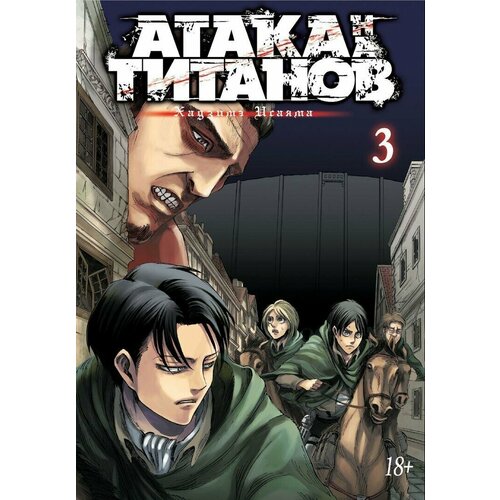 набор манга атака на титанов книга 15 закладка i m an anime person магнитная 6 pack Манга Атака на Титанов. Книга 3