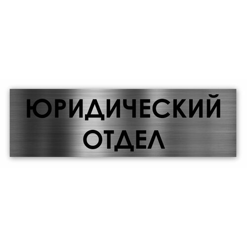 Юридический отдел табличка на дверь Standart 250*75*1,5 мм. Серебро отдел рекламы табличка на дверь standart 250 75 1 5 мм серебро