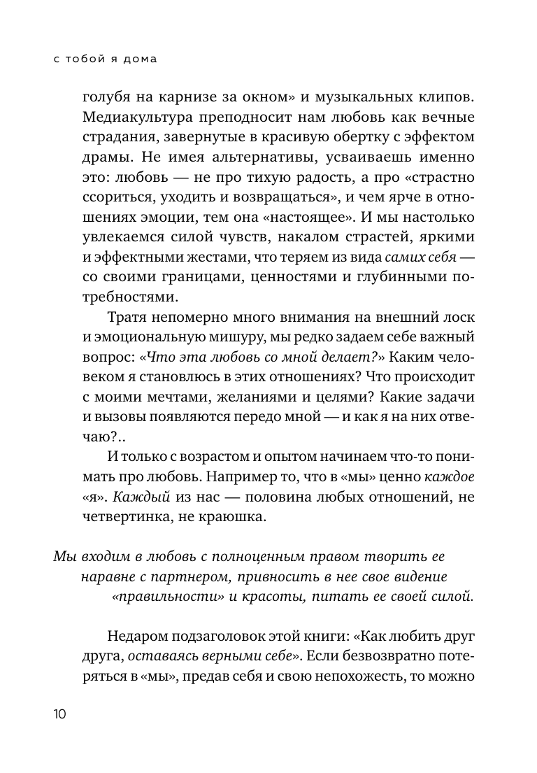 С тобой я дома. Книга о том, как любить друг друга, оставаясь верными себе (покет) - фото №12