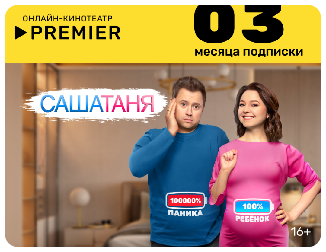 Подписка на онлайн-кинотеатр PREMIER (3 месяца)