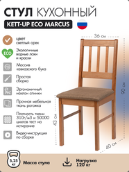 Стул кухонный KETT-UP ECO MARCUS (маркус), KU118.2, светлый орех, деревянный