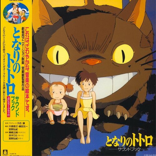 Виниловая пластинка OST - My Neighbor Totoro (Music By Joe Hisaishi) Hayao Miyazaki ken harman my neighbor hayao