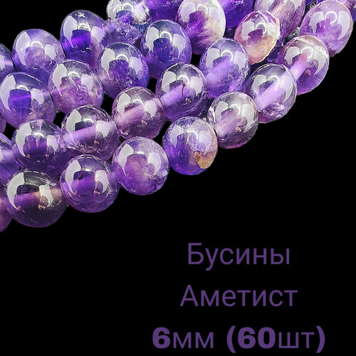 Аметист бусины шарик 6 мм 38 смнить около 60 шт для браслетов бус украшений 700₽