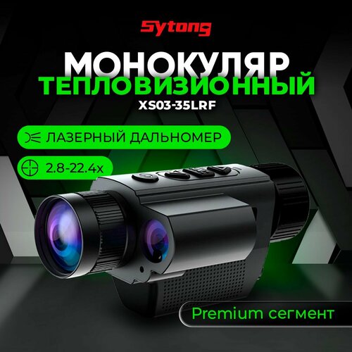 Тепловизионный монокуляр Sytong XS03-35LRF 384х288 лазерный дальномер