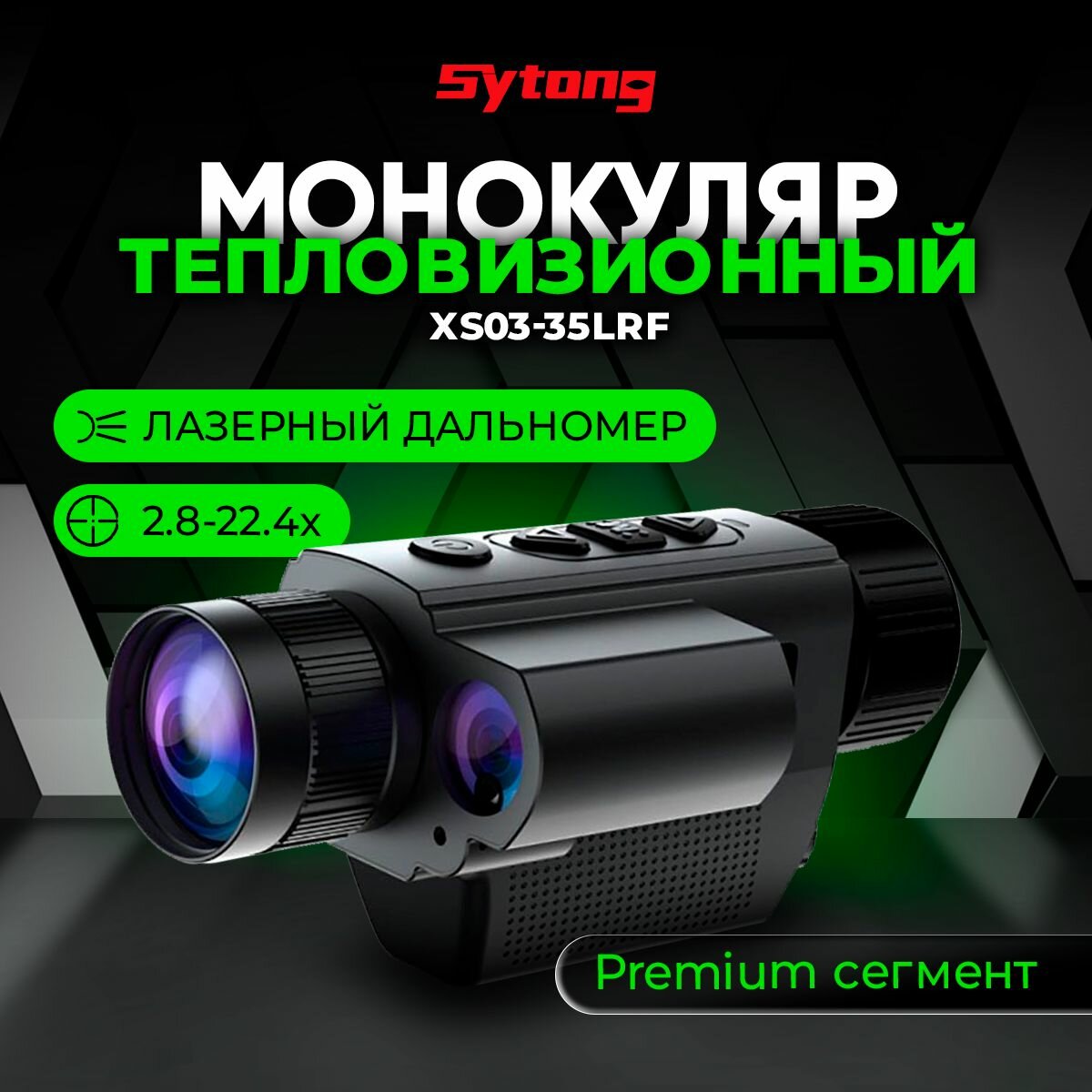 Тепловизионный монокуляр Sytong XS03-35LRF 384х288 лазерный дальномер