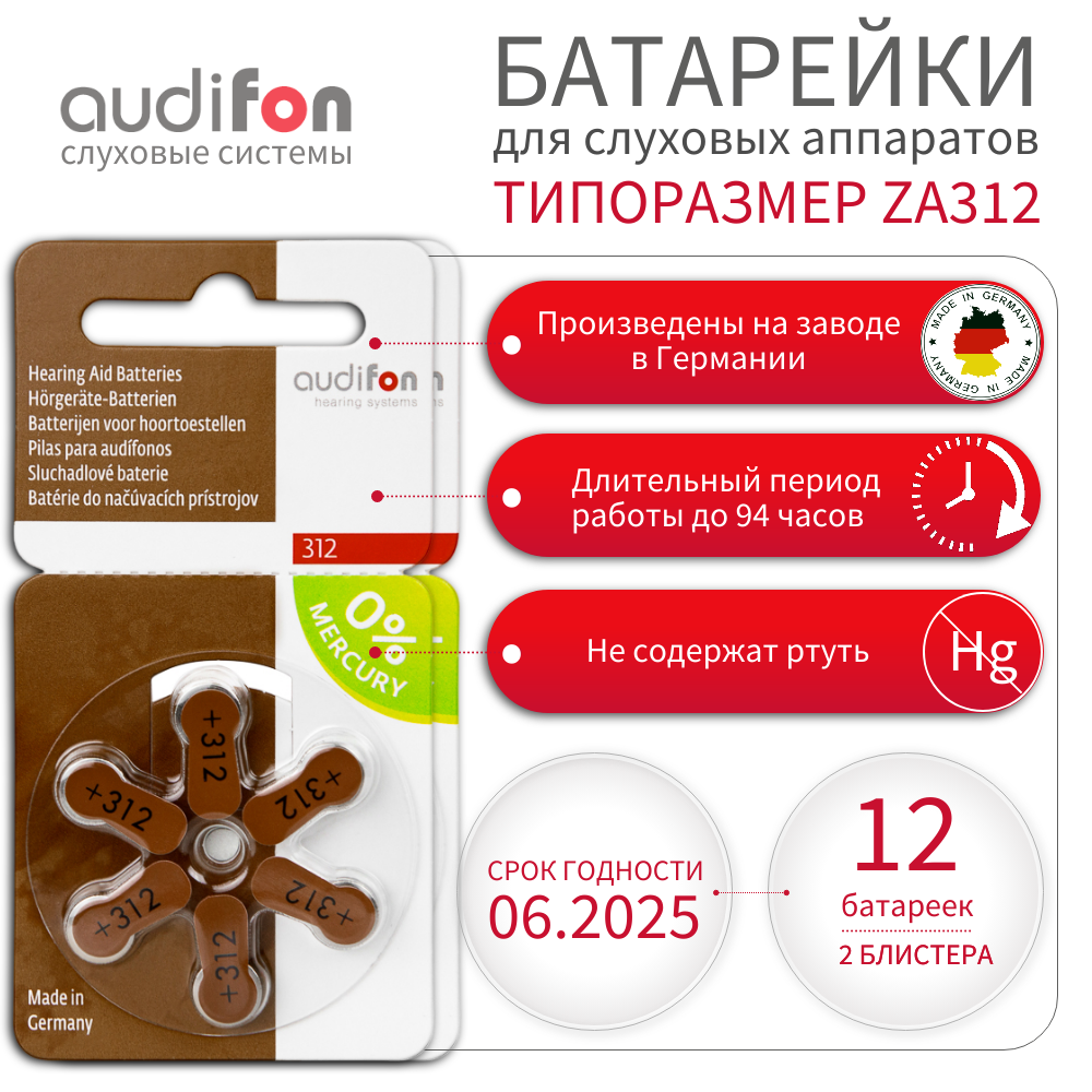 Батарейки воздушно-цинковые для слуховых аппаратов Audifon тип 312 (ZA312, PR41, AC312, DA312) 12 шт