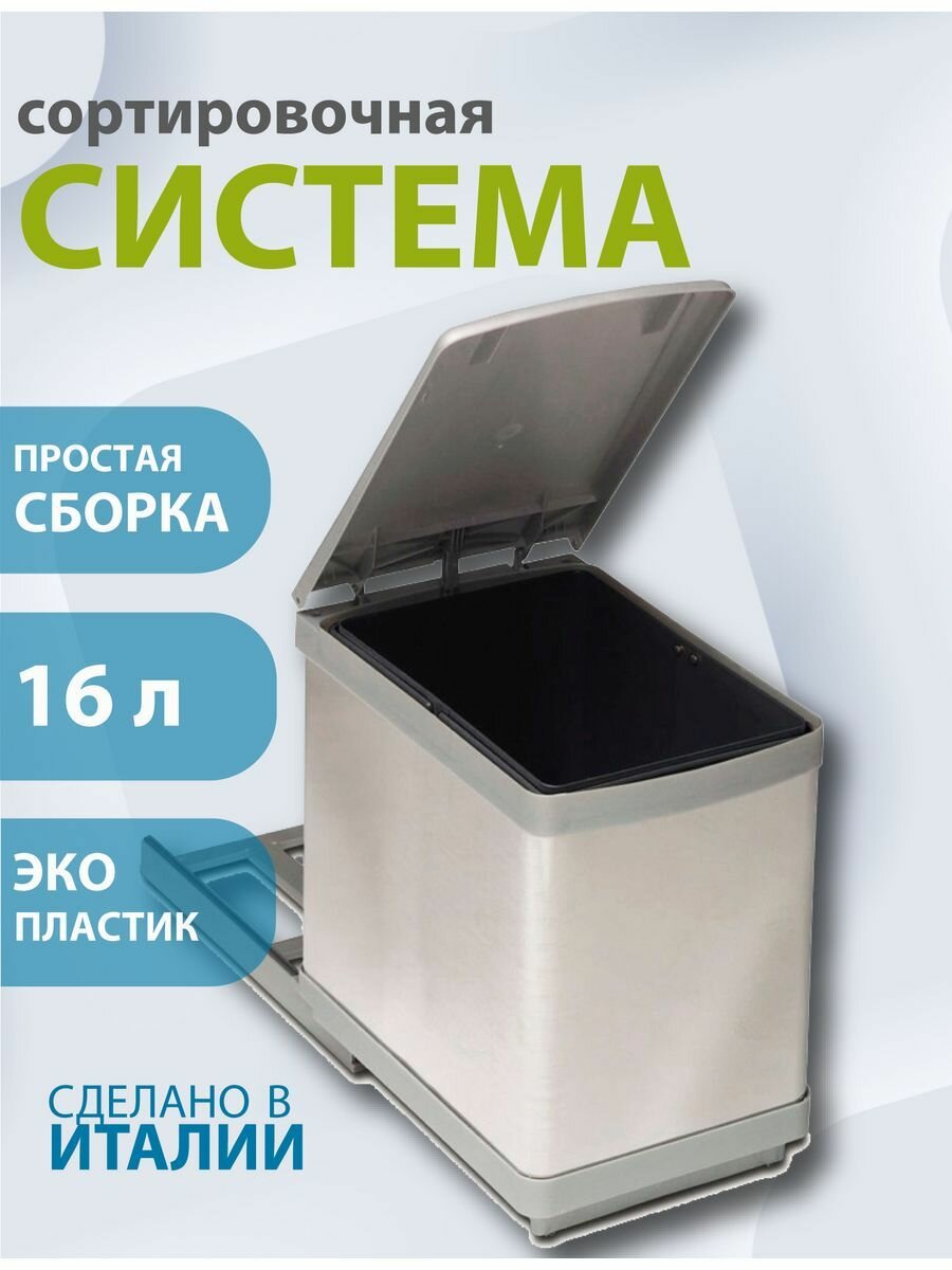 Система сортировки мусора ALVEUS ALBIO 10 1X16 L