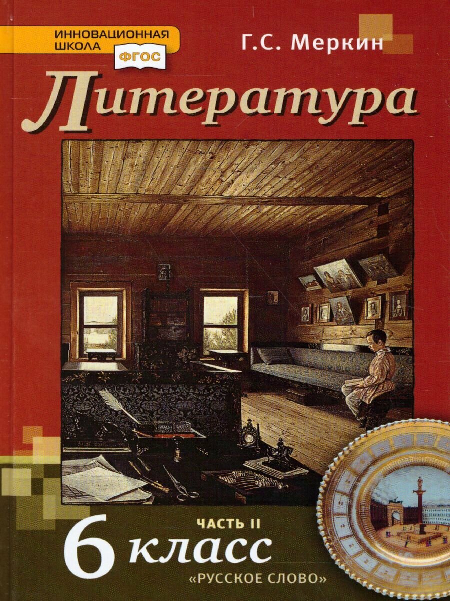 Учебник Русское слово Литература. 6 класс. В 2 частях. Часть 2. ФГОС. 2022 год, Г. С. Меркин