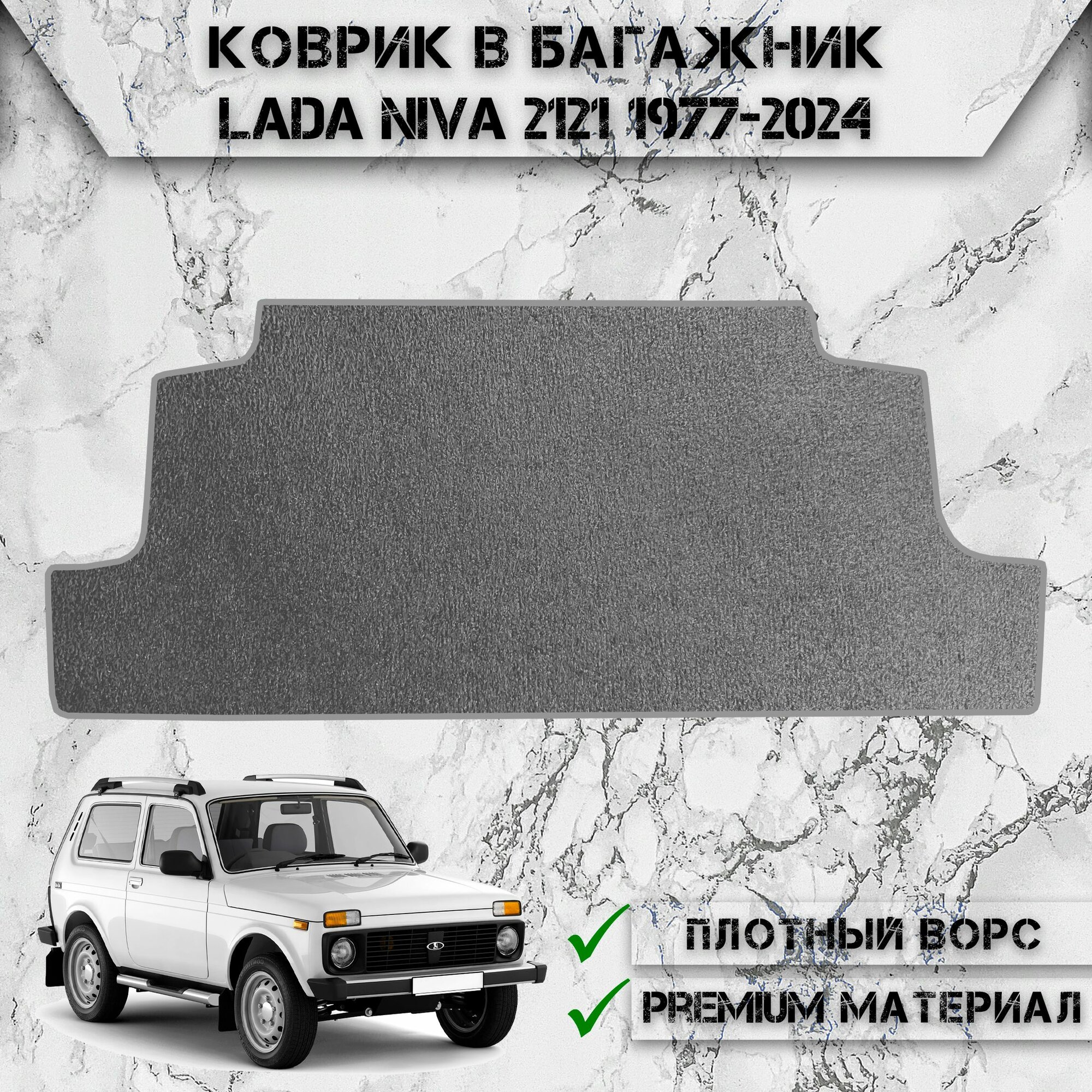 Ворсовый коврик в багажник для авто Лада Нива / Lada Niva 2121 (4*4) (3 двери) 1977-2024 Г. В. Серый С Серым Кантом