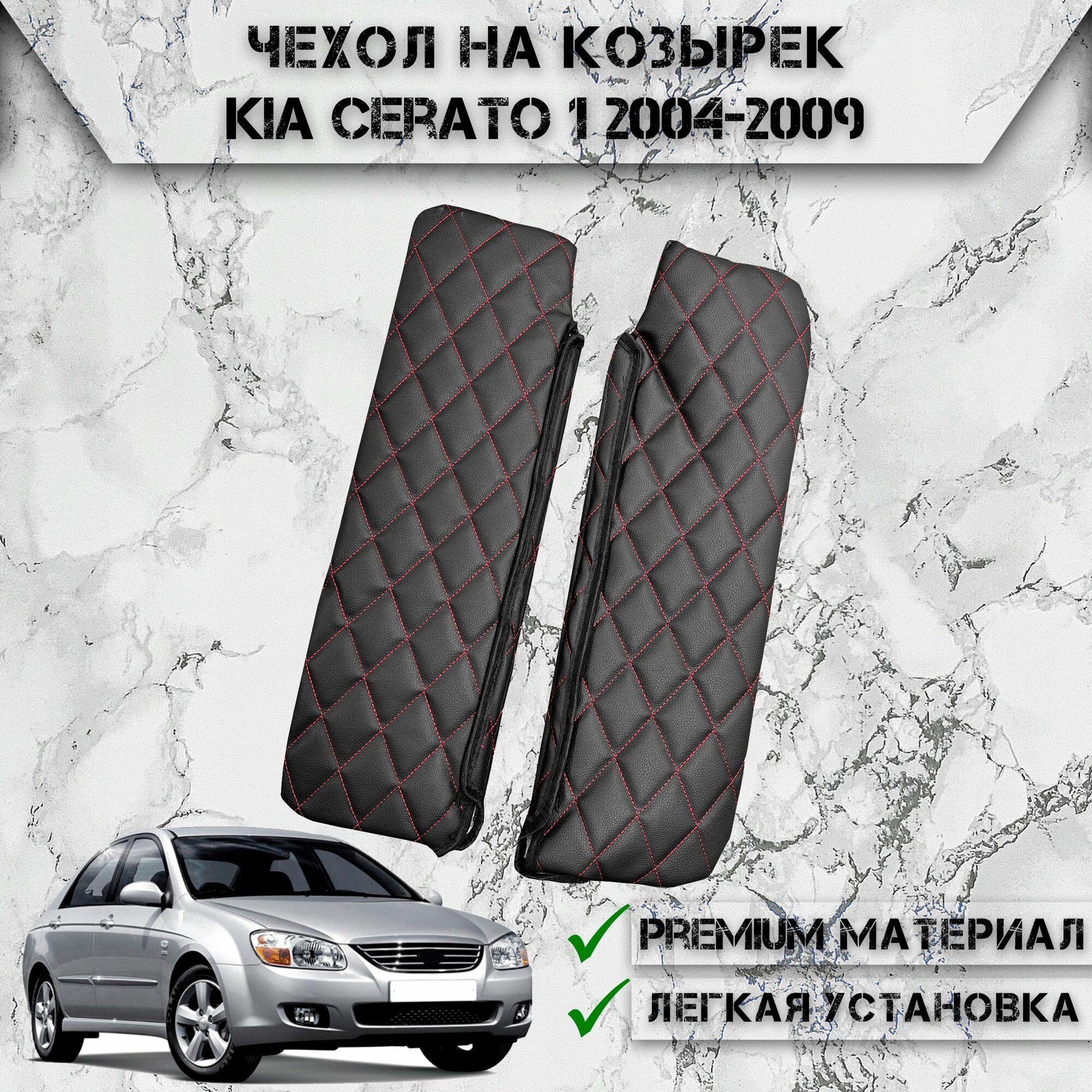 Чехол солнцезащитного козырька из эко-кожи Для Киа Церато / Kia Cerato 1 2004-2009 Чёрный с Красной строчкой