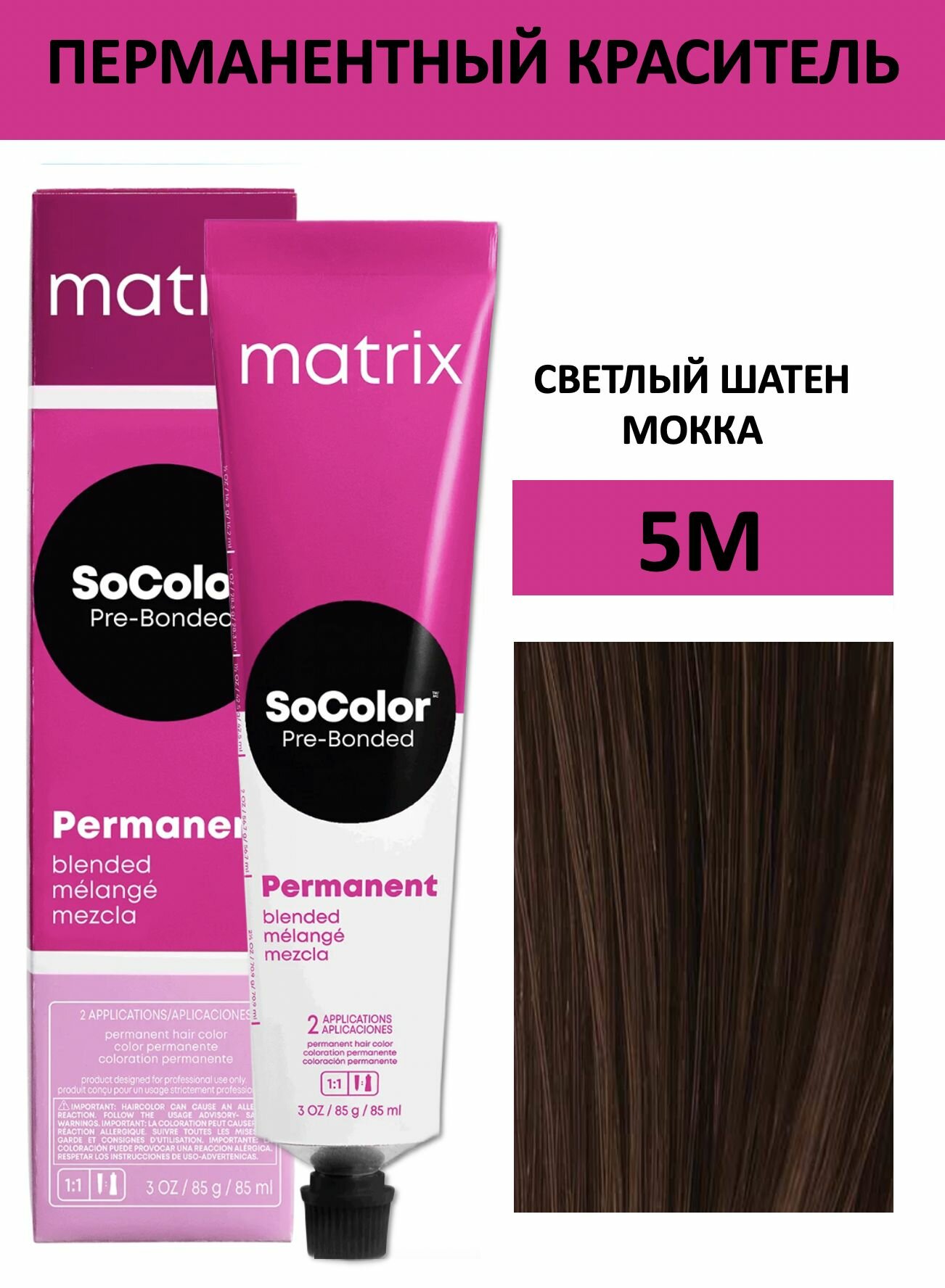 Matrix SoColor крем краска для волос 5M светлый шатен мокка 90мл