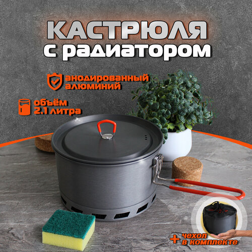 Кастрюля с крышкой, ковш туристический для похода, с радиатором 2,1 L