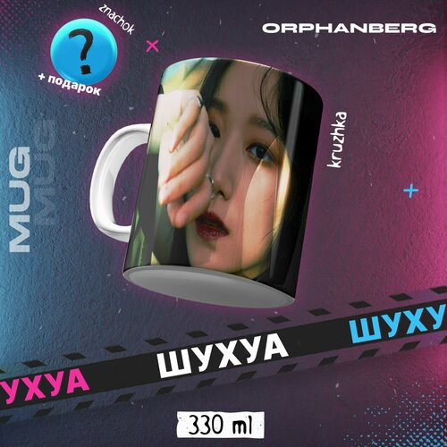 Кружка керамическая (G)-idle Шухуа