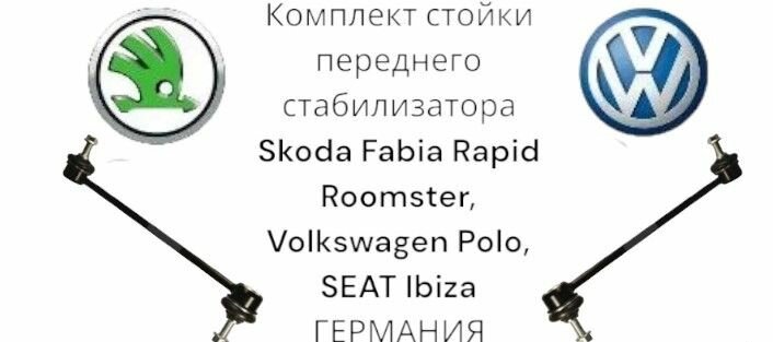 Комплект стойки переднего стабилизатора Skoda Fabia Rapid Roomster, Volkswagen Polo, SEAT Ibiza германия (Шкода Фабия Рапид Румстер Фольксваген Поло Сеат Ибица) Левая + Правая