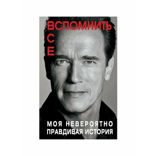 Вспомнить все. Моя невероятно правдивая история