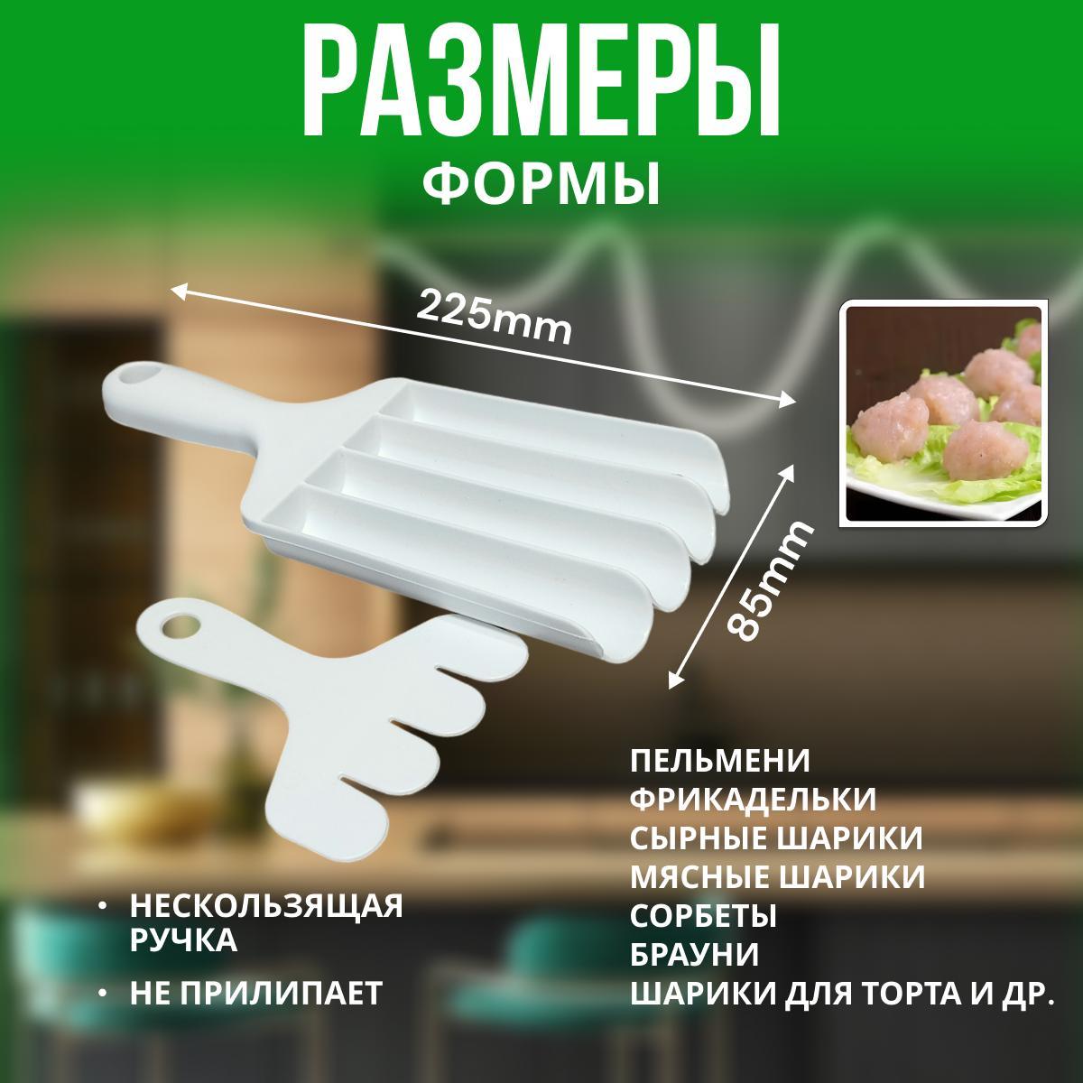 Форма для фрикаделек / лопатка для приготовления фрикаделек — фото 1