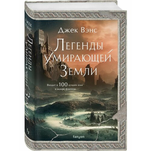 вэнс джек сказания умирающей земли волшебник мазериан пройдоха кугель Легенды Умирающей Земли