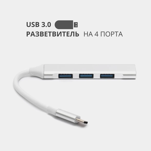 Type-C хаб, разветвитель на 4 порта USB, переходник HUB 3.0 концентратор разветвитель usb c 5bites hb24c 210bk type c хаб концентратор 4 порта usb2 0 линейка чёрный