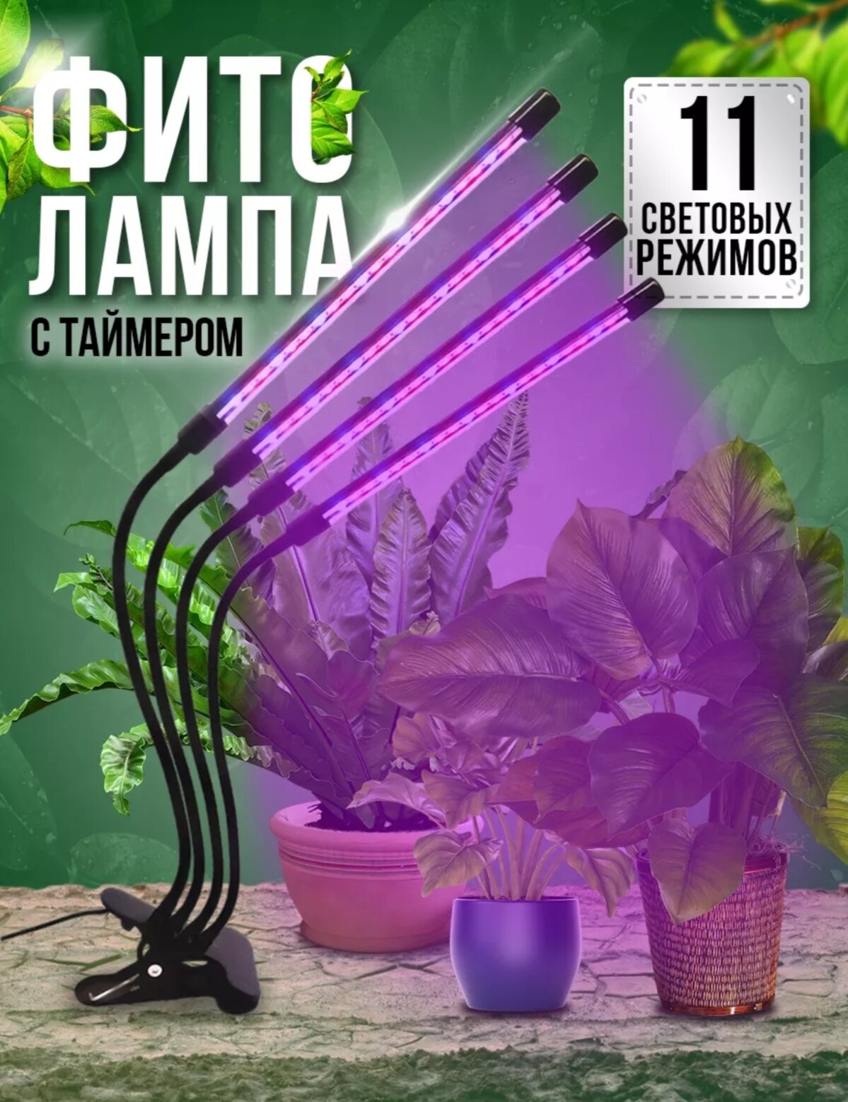 Фитолампа для растений полного спектра светодиодная лампа для рассады фитосветильник для цветов 4 головы