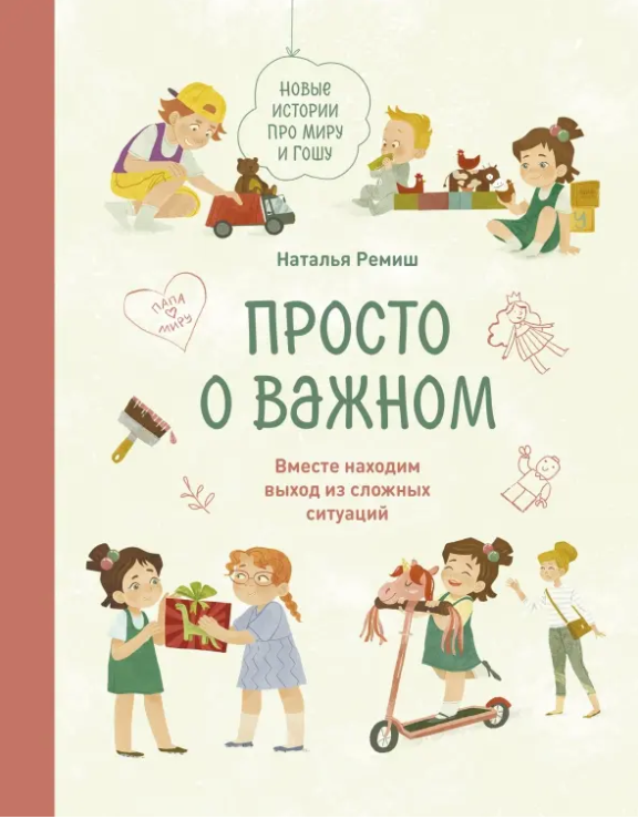 Ремиш Н. Просто о важном Новые истории про Миру и Гошу Вместе находим выход из сложных ситуаций