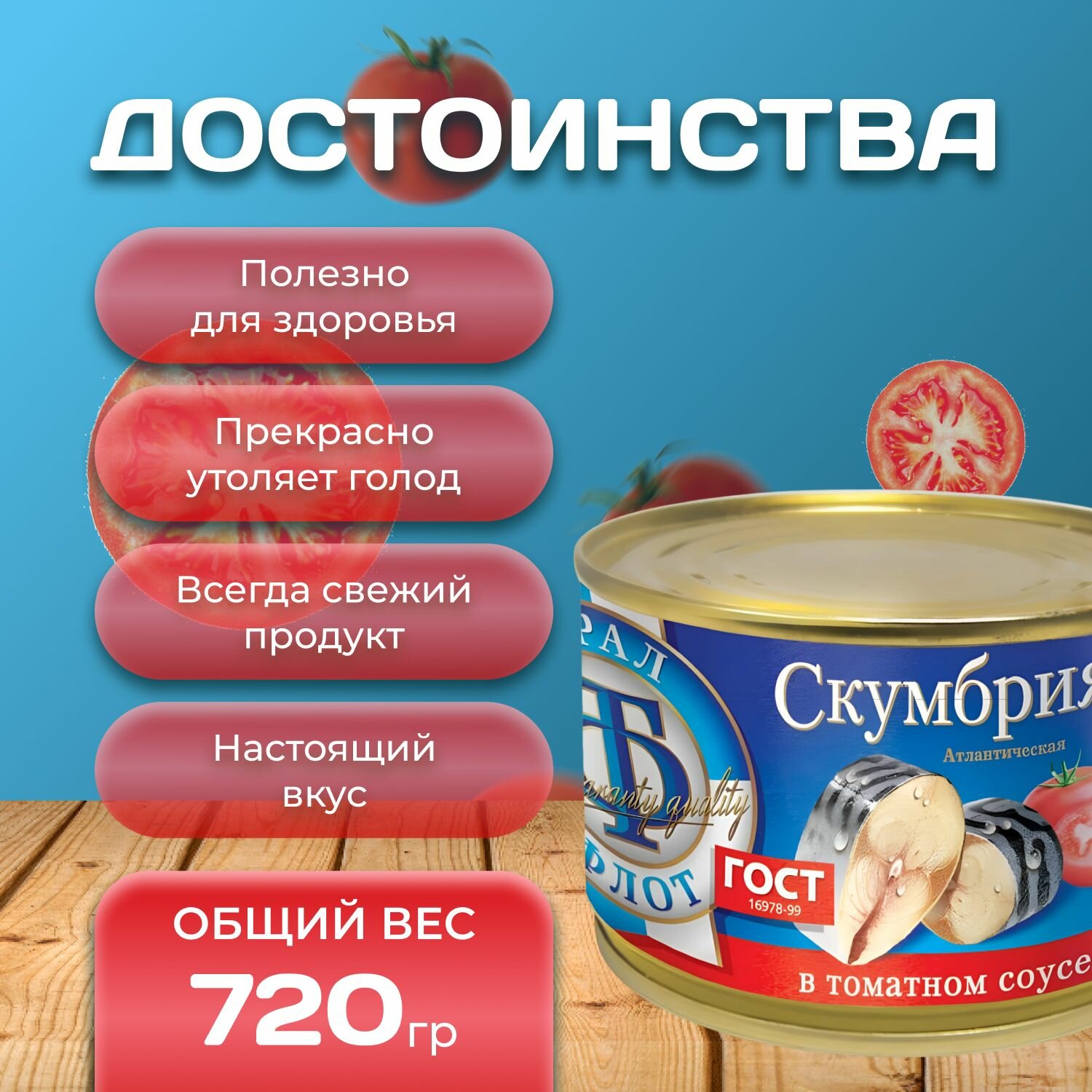 Скумбрия "в томатном соусе" 3 шт. по 240 гр. (720 гр.)