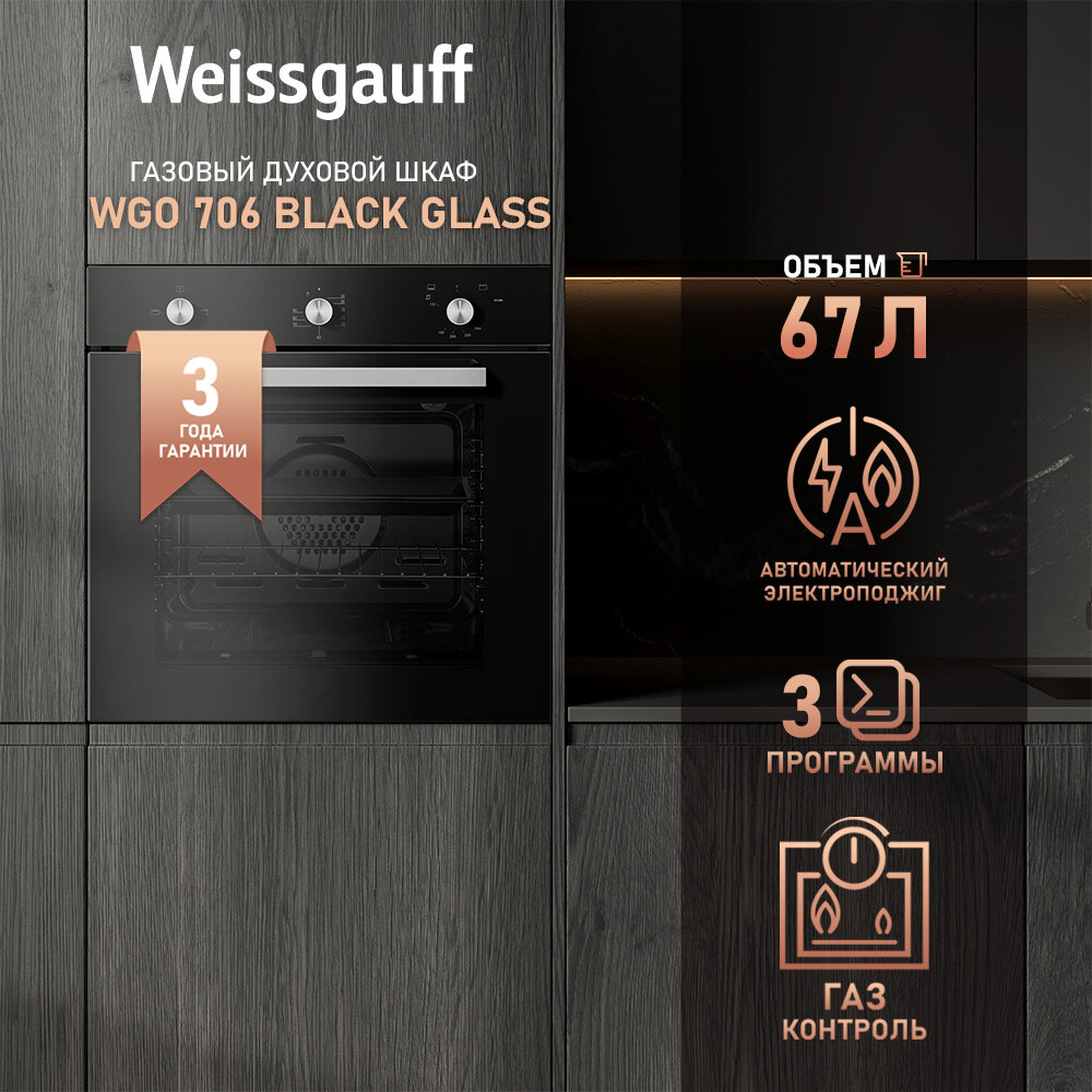 Духовой шкаф газовый Weissgauff WGO 706 BLACK GLASS - фотография № 1