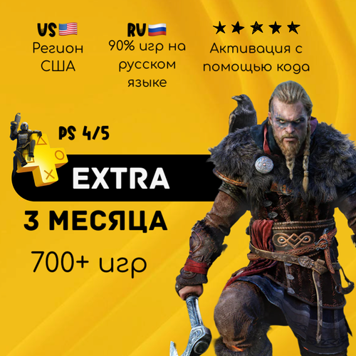 Подписка PlayStation Plus Extra на 3 месяца Америка 4742₽