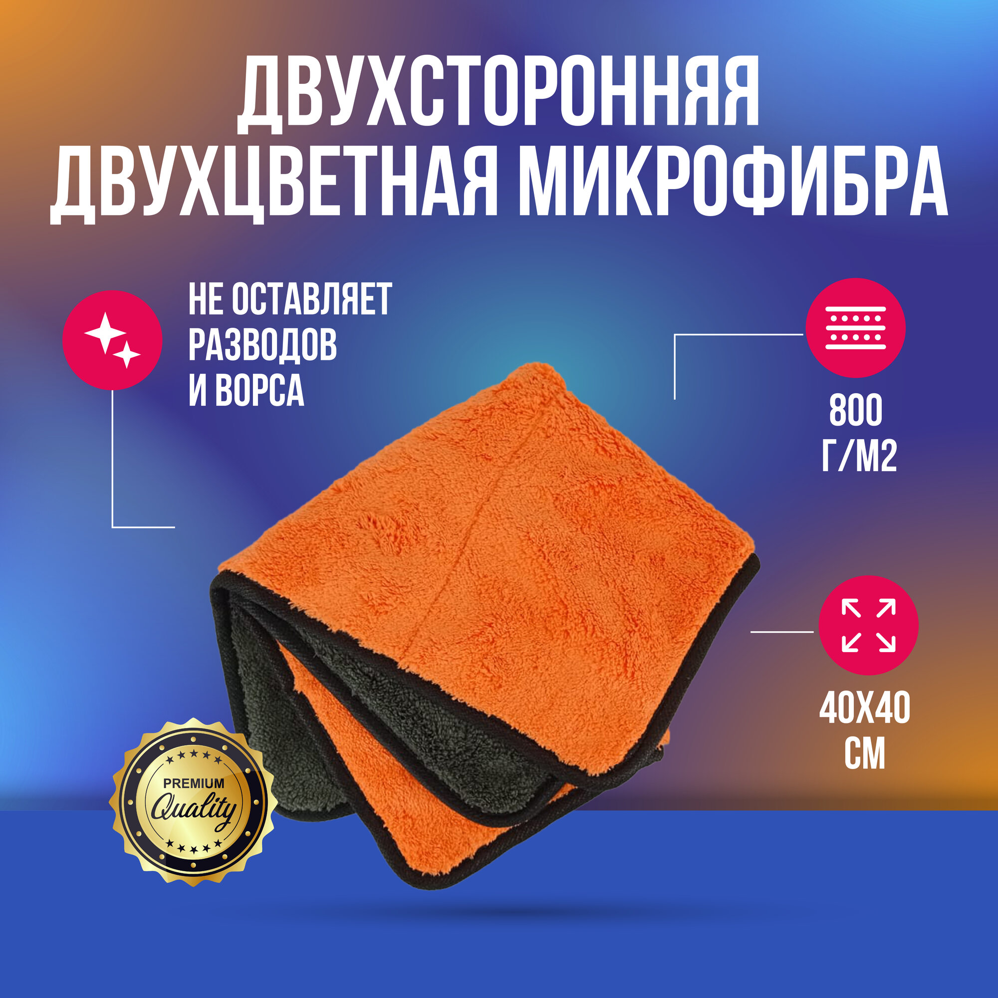 Двухсторонняя двухцветная микрофибра 40х40см 800гр/м2