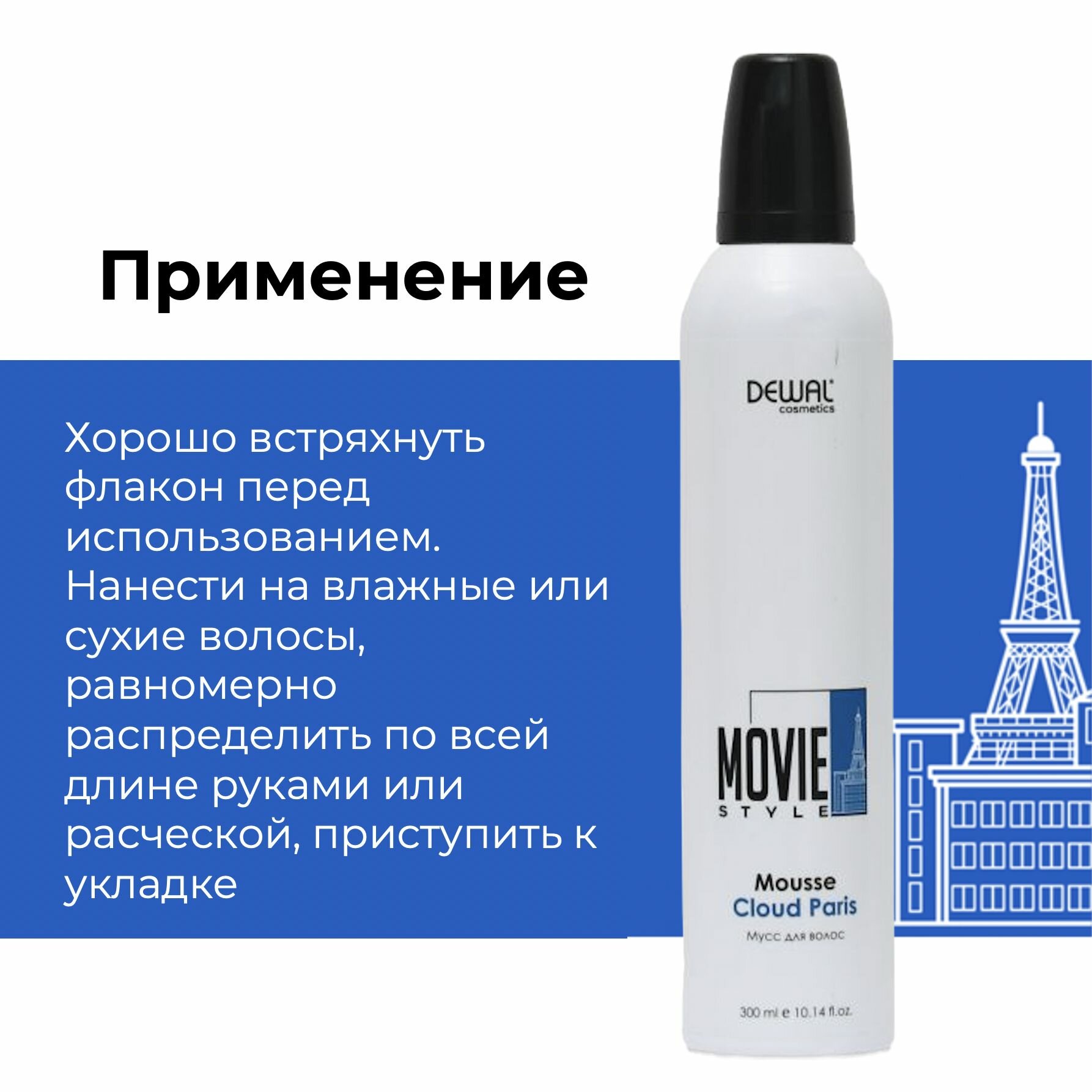 Мусс для волос Mousse Cloud Paris Movie Style DEWAL Cosmetics - фото №3