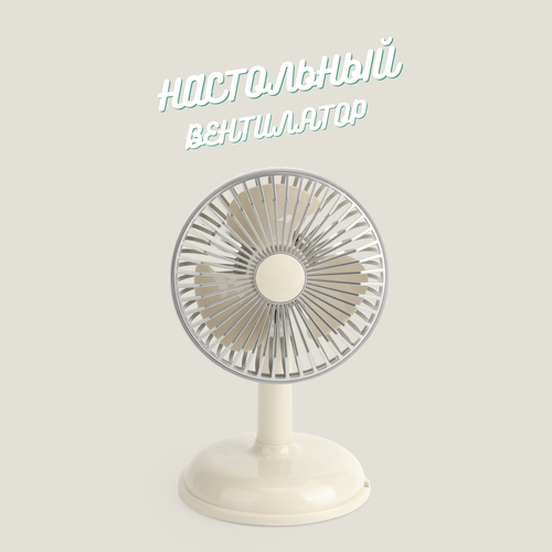 Настольный вентилятор в ретро дизайне с зарядкой от USB аккумуляторный молочный-белый 189900₽