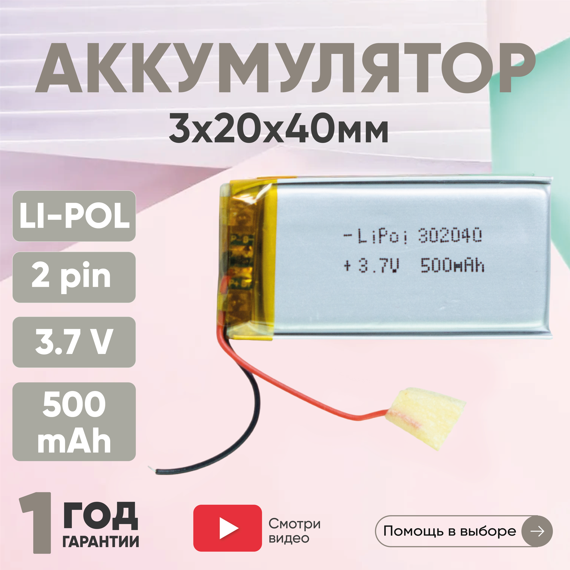 Универсальный аккумулятор (АКБ) для планшета видеорегистратора и др 3х20х40мм 500мАч 3.7В Li-Pol 2pin (на 2 провода)