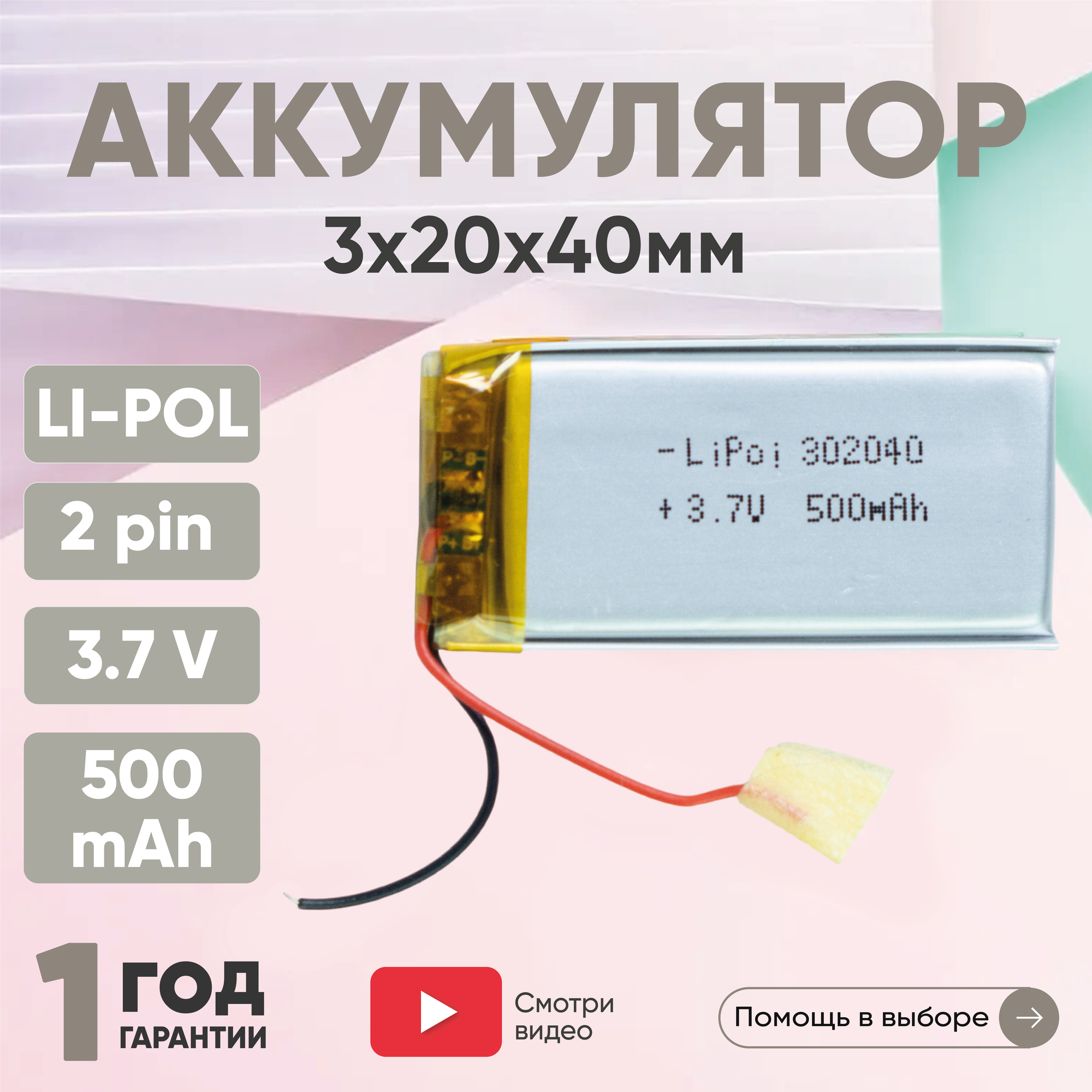 Универсальный аккумулятор (АКБ) для планшета, видеорегистратора и др, 3х20х40мм, 500мАч, 3.7В, Li-Pol, 2pin (на 2 провода)