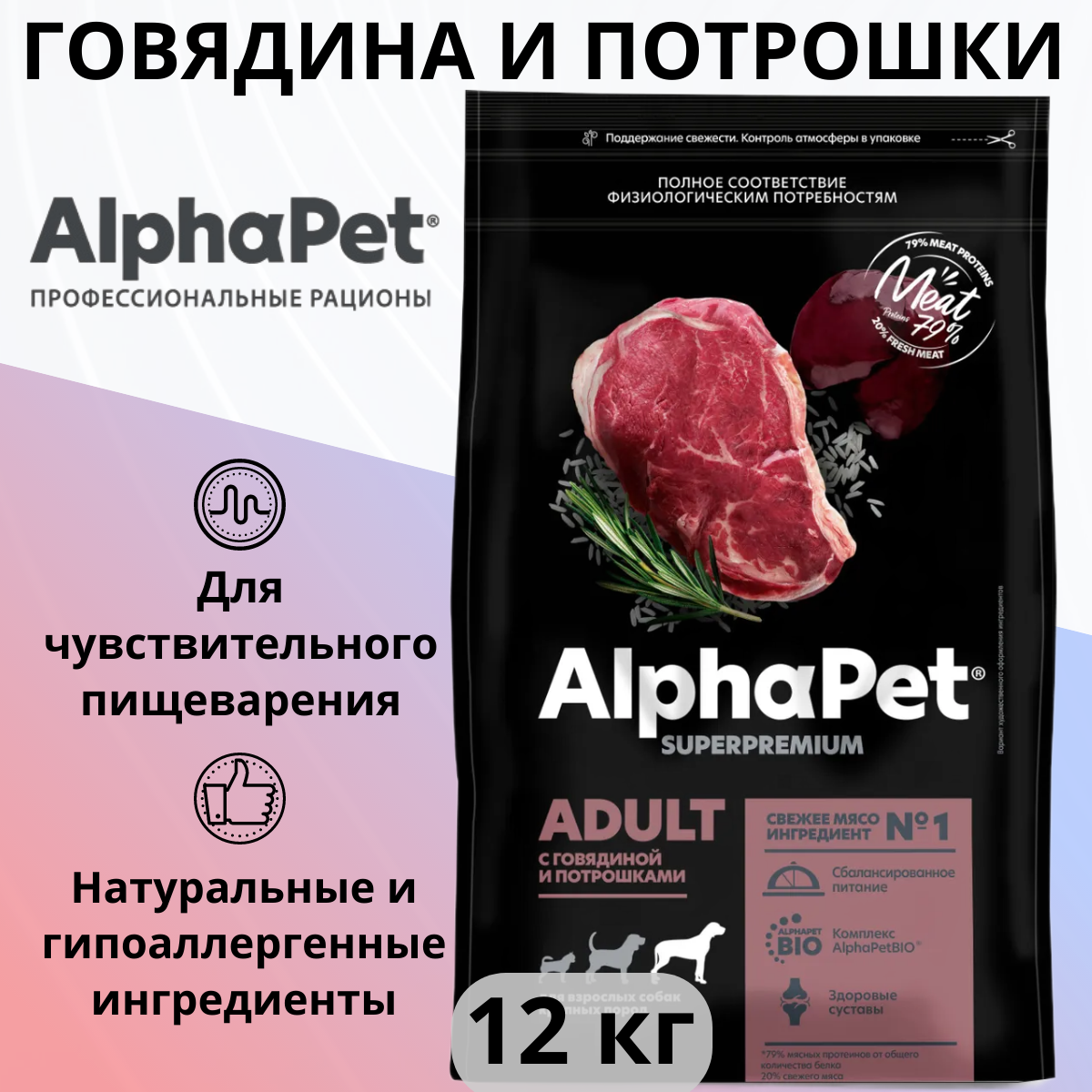 Сухой корм для собак крупных пород AlphaPet Superpremium с говядиной и потрошками, 12 кг
